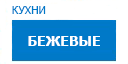 Бежевыe кухни купить в Щелково