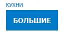 Большие кухни купить в Щелково