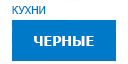Черные кухни купить в Щелково