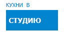 В студию кухни купить в Щелково