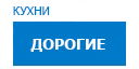 Дорогие кухни купить в Щелково