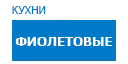 Фиолетовые кухни купить в Щелково