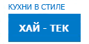 Хай-тек кухни купить в Щелково