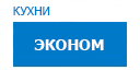 Эконом кухни купить в Щелково