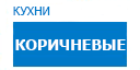 Коричневые кухни купить в Щелково