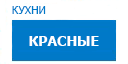 Красные кухни купить в Щелково