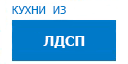 Кухни из ЛДСП кухни купить в Щелково