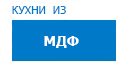 Кухни из МДФ кухни купить в Щелково