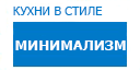 Минимализм кухни купить в Щелково