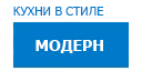 Модерн кухни купить в Щелково
