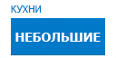 Небольшие кухни купить в Щелково