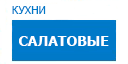 Салатовые кухни купить в Щелково
