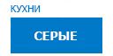 Серые кухни купить в Щелково