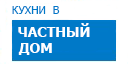 В частный дом кухни купить в Щелково