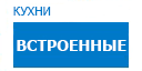 Встроенные кухни купить в Щелково
