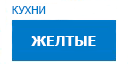 Желтые кухни купить в Щелково